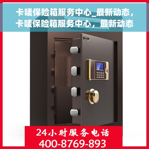 卡唛保险箱服务中心_最新动态，卡唛保险箱服务中心，最新动态揭秘