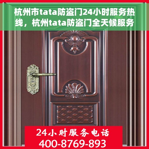 杭州市tata防盗门24小时服务热线，杭州tata防盗门全天候服务热线，为您的安全保驾护航