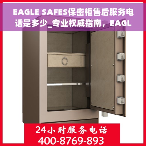 EAGLE SAFES保密柜售后服务电话是多少_专业权威指南，EAGLE SAFES保密柜售后服务电话，专业权威指南为您解答疑惑