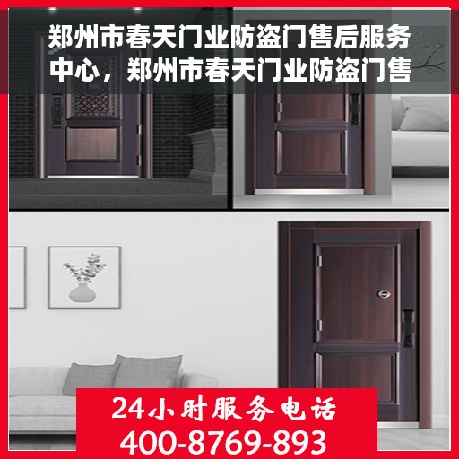 郑州市春天门业防盗门售后服务中心，郑州市春天门业防盗门售后服务中心，专业品质，无忧服务