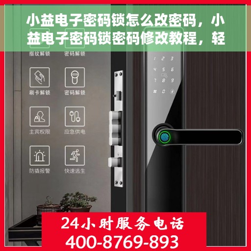 小益电子密码锁怎么改密码，小益电子密码锁密码修改教程，轻松设置新密码！