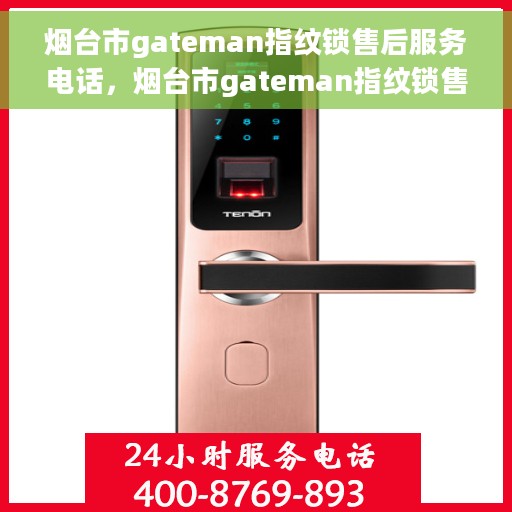 烟台市gateman指纹锁售后服务电话，烟台市gateman指纹锁售后服务热线及联系方式