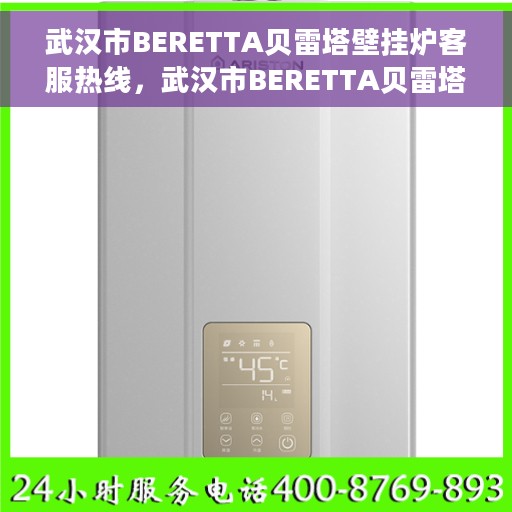 武汉市BERETTA贝雷塔壁挂炉客服热线，武汉市BERETTA贝雷塔壁挂炉客服热线，专业团队为您解答疑问，贴心服务温暖您的家。