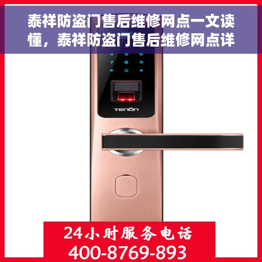 泰祥防盗门售后维修网点一文读懂，泰祥防盗门售后维修网点详解，一站式服务，让您无忧！