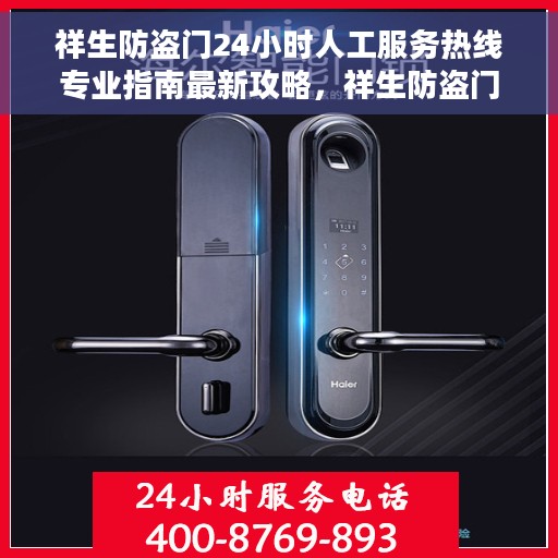 祥生防盗门24小时人工服务热线专业指南最新攻略，祥生防盗门全天候人工服务热线专业指南，最新服务与支持攻略