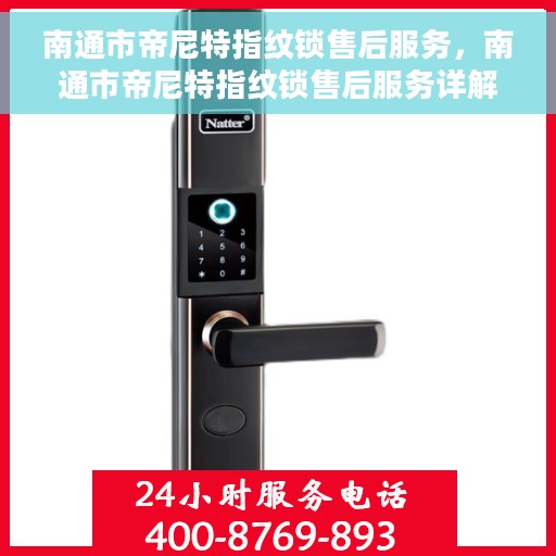 南通市帝尼特指纹锁售后服务，南通市帝尼特指纹锁售后服务详解