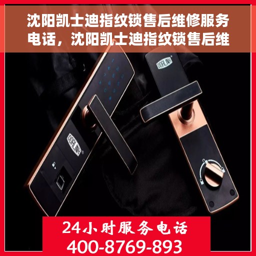 沈阳凯士迪指纹锁售后维修服务电话，沈阳凯士迪指纹锁售后维修服务热线及专业解决方案