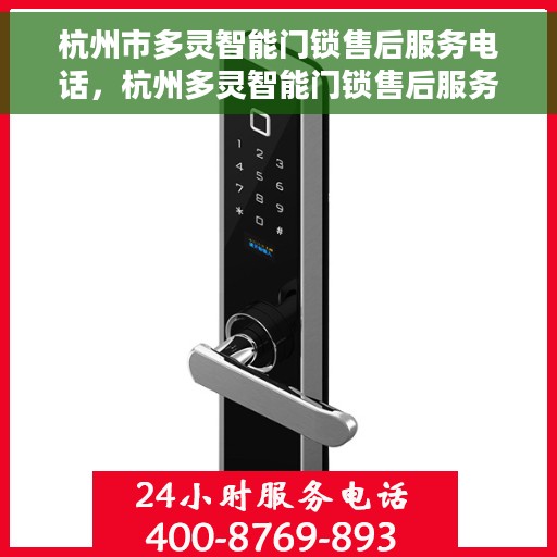 杭州市多灵智能门锁售后服务电话，杭州多灵智能门锁售后服务热线及电话支持指南