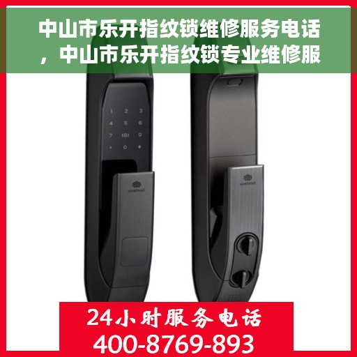 中山市乐开指纹锁维修服务电话,中山市乐开指纹锁专业维修服务热线电话 中山市乐开指纹锁维修服务电话,中山市乐开指纹锁专业维修服务热线电话