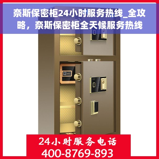 奈斯保密柜24小时服务热线_全攻略，奈斯保密柜全天候服务热线，全方位指南与解决方案