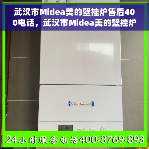 武汉市Midea美的壁挂炉售后400电话，武汉市Midea美的壁挂炉售后服务热线，专业维修，一键解决您的需求