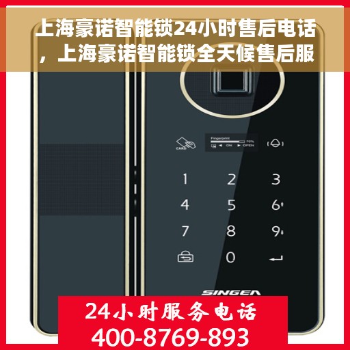 上海豪诺智能锁24小时售后电话，上海豪诺智能锁全天候售后服务热线，贴心关怀，随时为您解答