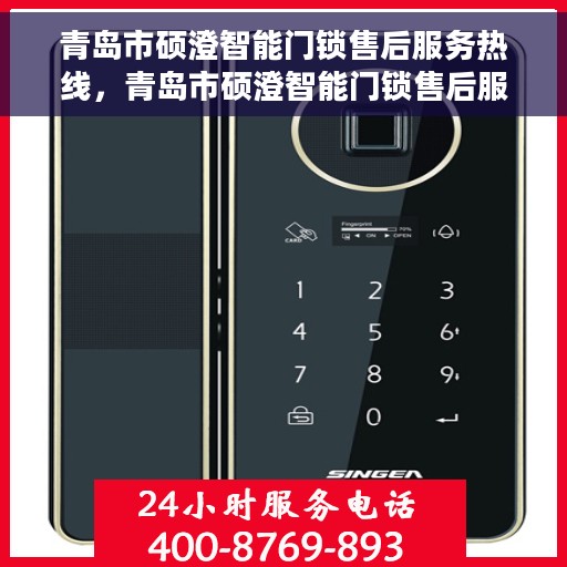 青岛市硕澄智能门锁售后服务热线，青岛市硕澄智能门锁售后服务热线，专业团队，贴心服务，为您解答门锁问题！