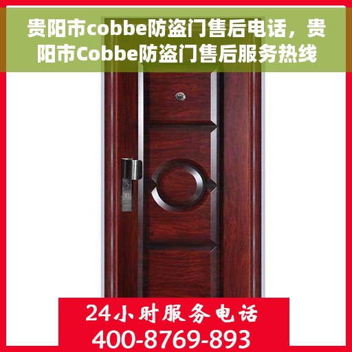 贵阳市cobbe防盗门售后电话，贵阳市Cobbe防盗门售后服务热线及电话大全