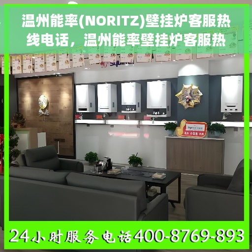 温州能率(NORITZ)壁挂炉客服热线电话，温州能率壁挂炉客服热线电话详解，专业支持与解决方案的贴心通道