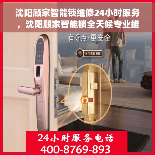 沈阳顾家智能锁维修24小时服务，沈阳顾家智能锁全天候专业维修服务