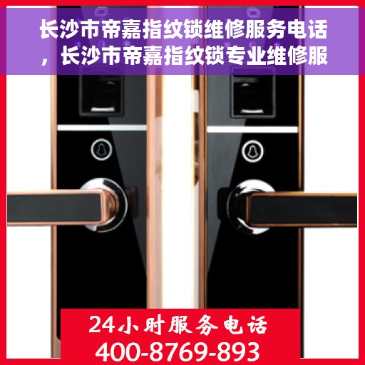 长沙市帝嘉指纹锁维修服务电话，长沙市帝嘉指纹锁专业维修服务热线