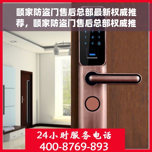 颐家防盗门售后总部最新权威推荐，颐家防盗门售后总部权威推荐新品防盗门解决方案