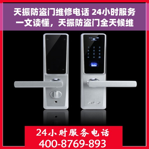 天振防盗门维修电话 24小时服务一文读懂，天振防盗门全天候维修服务热线，一站式解决您的安全之门问题