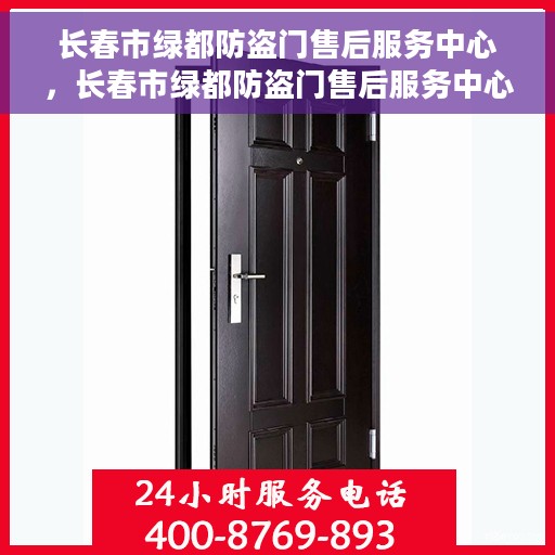 长春市绿都防盗门售后服务中心，长春市绿都防盗门售后服务中心，专业维修与服务的信赖之选