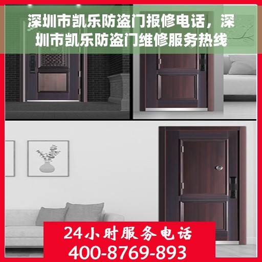 深圳市凯乐防盗门报修电话，深圳市凯乐防盗门维修服务热线