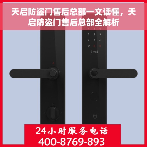 天启防盗门售后总部一文读懂，天启防盗门售后总部全解析