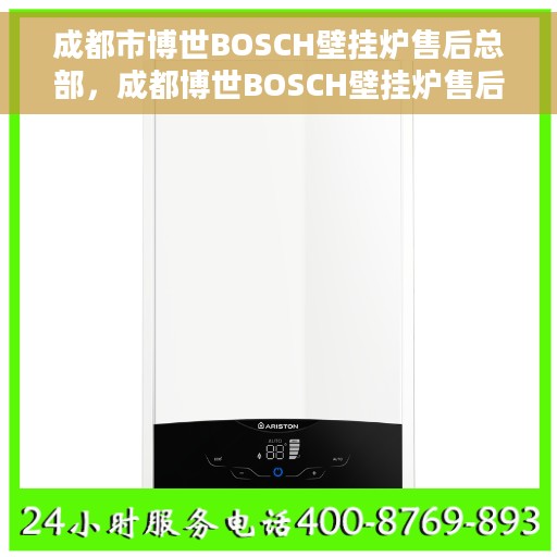 成都市博世BOSCH壁挂炉售后总部，成都博世BOSCH壁挂炉售后中心，专业维修与服务的总部之旅
