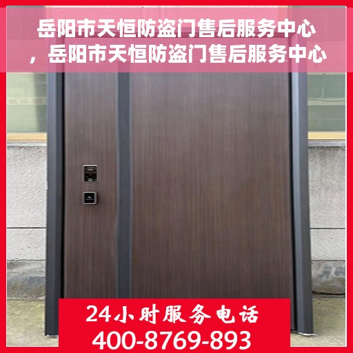 岳阳市天恒防盗门售后服务中心，岳阳市天恒防盗门售后服务中心，专业维护，贴心服务