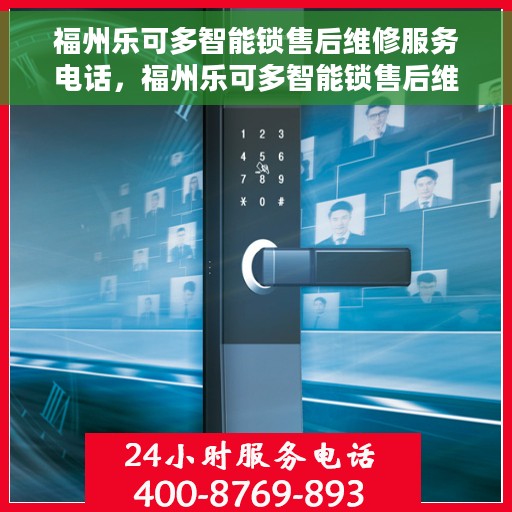 福州乐可多智能锁售后维修服务电话，福州乐可多智能锁售后维修服务热线及专业解决方案