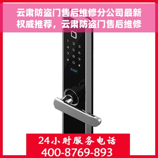 云肃防盗门售后维修分公司最新权威推荐，云肃防盗门售后维修分公司权威推荐手册