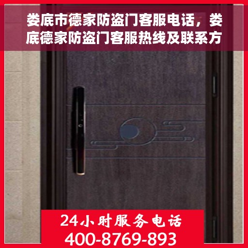 娄底市德家防盗门客服电话，娄底德家防盗门客服热线及联系方式