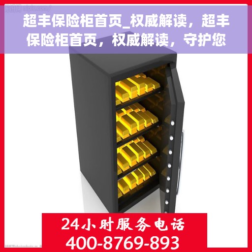 超丰保险柜首页_权威解读，超丰保险柜首页，权威解读，守护您的安全之选