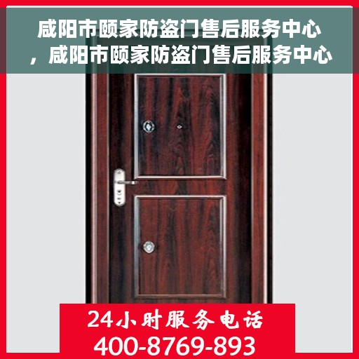 咸阳市颐家防盗门售后服务中心，咸阳市颐家防盗门售后服务中心，专业维修与优质服务并重