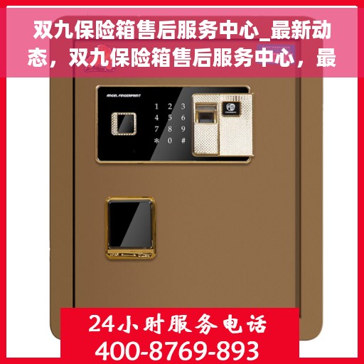 双九保险箱售后服务中心_最新动态,双九保险箱售后服务中心,最新动态概览 双九保险箱售后服务中心_最新动态,双九保险箱售后服务中心,最新动态概览