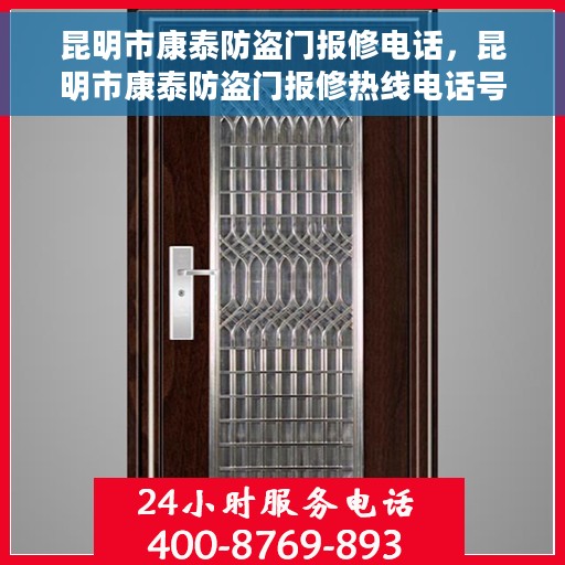 昆明市康泰防盗门报修电话，昆明市康泰防盗门报修热线电话号码
