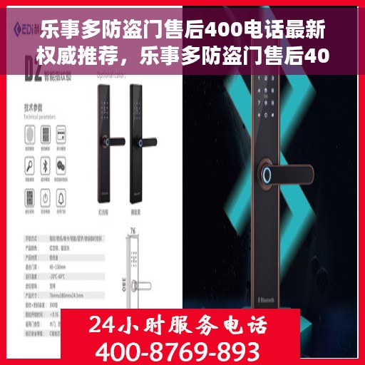 乐事多防盗门售后400电话最新权威推荐，乐事多防盗门售后400电话服务——权威推荐与最新指南