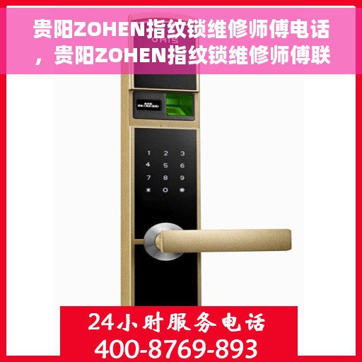 贵阳ZOHEN指纹锁维修师傅电话，贵阳ZOHEN指纹锁维修师傅联系方式揭秘，专业维修，一键解决锁事！