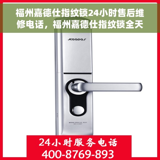 福州嘉德仕指纹锁24小时售后维修电话，福州嘉德仕指纹锁全天候售后维修服务热线