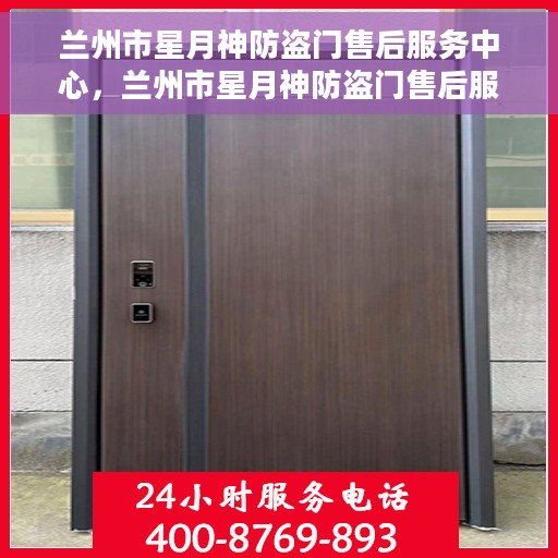 兰州市星月神防盗门售后服务中心，兰州市星月神防盗门售后服务中心，专业维修，一站式服务