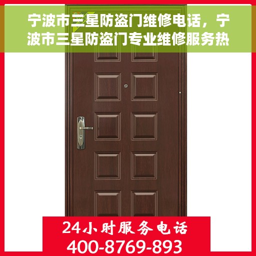 宁波市三星防盗门维修电话，宁波市三星防盗门专业维修服务热线