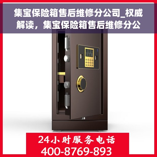 集宝保险箱售后维修分公司_权威解读,集宝保险箱售后维修分公司,权威解读,专业保障您的安全需求 集宝保险箱售后维修分公司_权威解读,集宝保险箱售后维修分公司,权威解读,专业保障您的安全需求