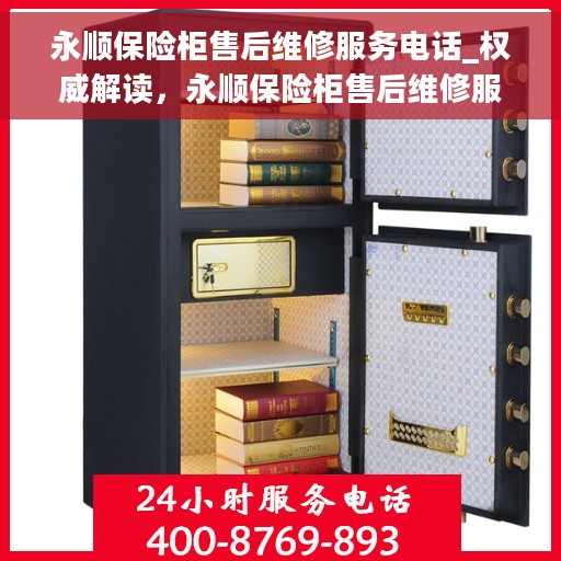 永顺保险柜售后维修服务电话_权威解读，永顺保险柜售后维修服务电话，专业解读与快速响应