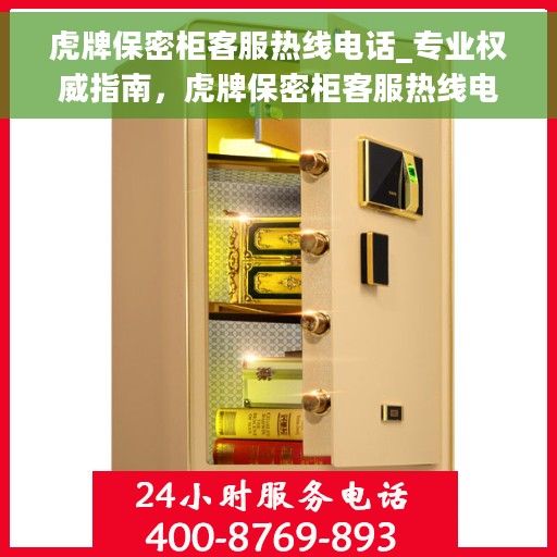 虎牌保密柜客服热线电话_专业权威指南，虎牌保密柜客服热线电话，专业权威指南与解决方案支持