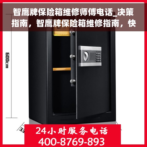 智鹰牌保险箱维修师傅电话_决策指南，智鹰牌保险箱维修指南，快速找到专业维修师傅联系电话