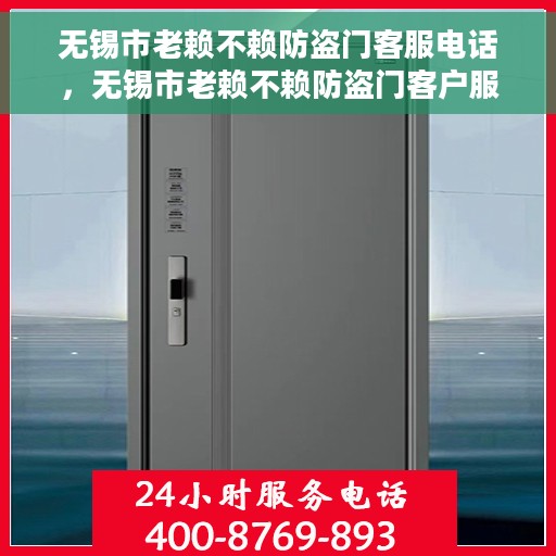 无锡市老赖不赖防盗门客服电话，无锡市老赖不赖防盗门客户服务热线及联系方式解析