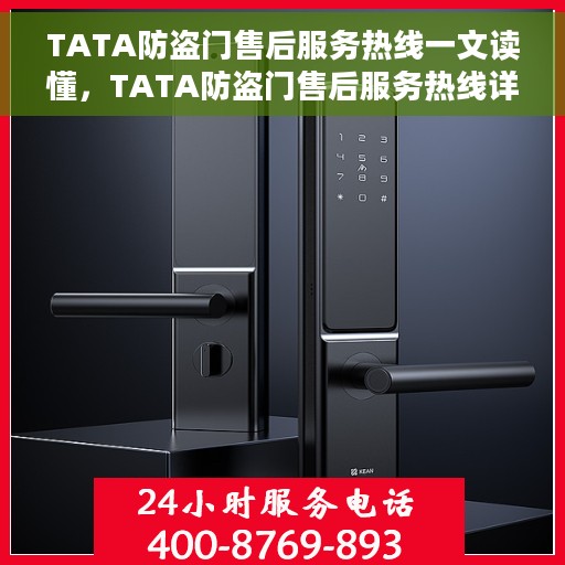 TATA防盗门售后服务热线一文读懂，TATA防盗门售后服务热线详解，一站式解决您的疑问和需求