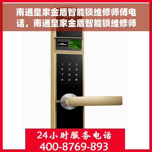 南通皇家金盾智能锁维修师傅电话，南通皇家金盾智能锁维修师傅联系电话及维修服务详解