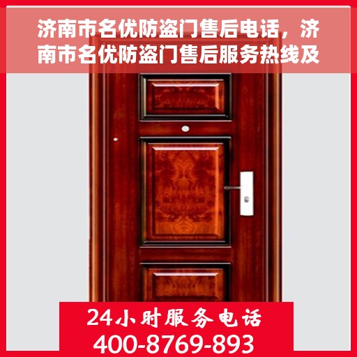 济南市名优防盗门售后电话，济南市名优防盗门售后服务热线及电话汇总