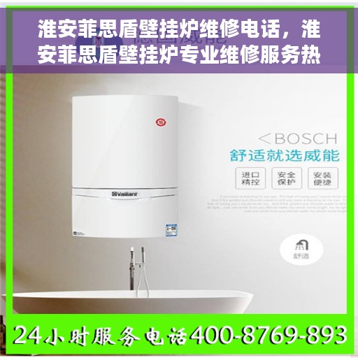 淮安菲思盾壁挂炉维修电话，淮安菲思盾壁挂炉专业维修服务热线