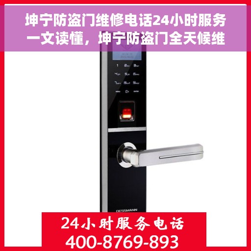 坤宁防盗门维修电话24小时服务一文读懂,坤宁防盗门全天候维修服务指南 坤宁防盗门维修电话24小时服务一文读懂,坤宁防盗门全天候维修服务指南